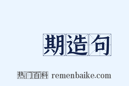 過期造句是什么意思的图片